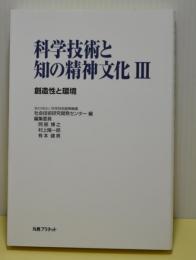 科学技術と知の精神文化３　創造性と環境