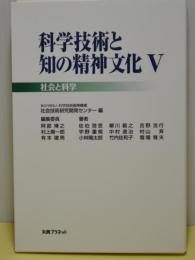 科学技術と知の精神文化5　社会と科学