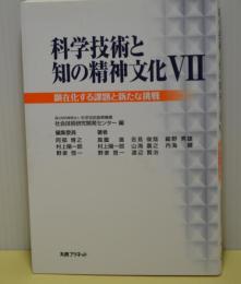 科学技術と知の精神文化7　顕在化する課題と新たな挑戦