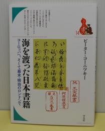 海を渡った日本書籍　ヨーロッパへ、そして幕末・明治のロンドンで