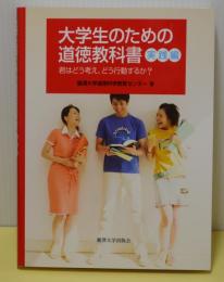 大学生のための道徳教科書　実践編　君はどう考え、どう行動するのか？