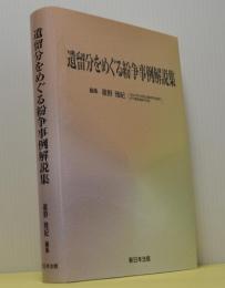 遺留分をめぐる紛争事例解説集