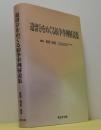 遺留分をめぐる紛争事例解説集