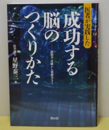 医者が実践した成功する脳のつくりかた　認知力・受験から発想力まで