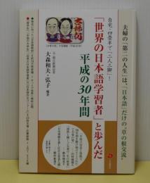 世界の日本語学習者と歩んだ平成の30年間
