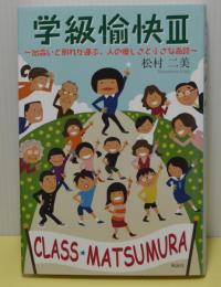 学級愉快Ⅲ　出会いと別れが運ぶ、人の優しさと小さな奇跡