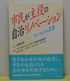 市民が主役の自治リノベーション　電子自治体2.0