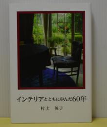 インテリアとともに歩んだ60年