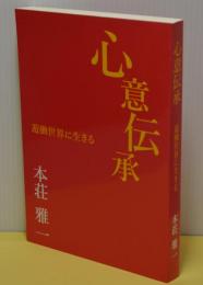 心意伝承　遊働世界に生きる