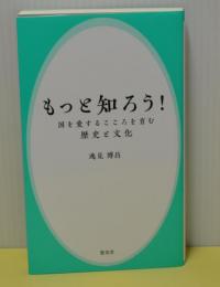 もっと知ろう　国を愛するこころを育む歴史と文化