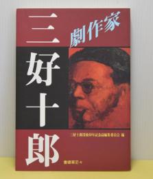 劇作家　三好十郎　三好十郎没後50年記念誌