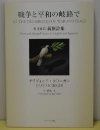 戦争と平和の岐路で　英日対訳新撰詩集