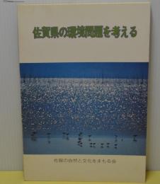 佐賀県の環境問題を考える