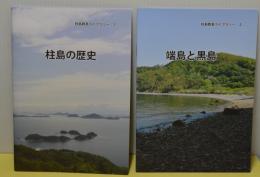 柱島群島ライブラリー1・2　柱島の歴史/端島と黒島