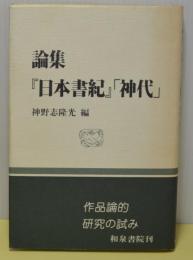 論集『日本書紀』「神代」　和泉選書　日本書紀82