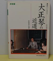 決定版　大正琴の近道