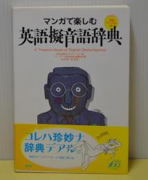 マンガで楽しむ英語擬音語辞典　新装コンパクト版