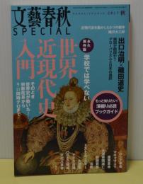 学校では学べない世界近現代史入門　文藝春秋SPECIAL2017年秋号