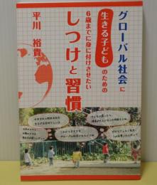 グローバル社会に生きる子どものための6歳までに身に付けさせたいしつけと習慣