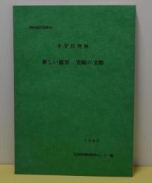 小学校理科　新しい観察・実験の実際　理科教育資料90