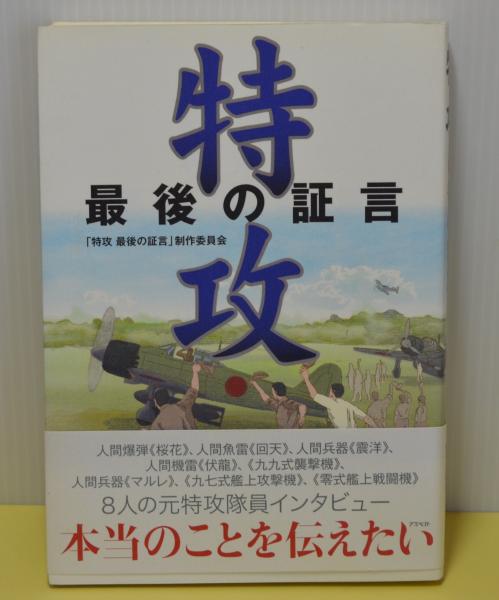 特攻 最後の証言 特攻最後の証言 制作委員会 ブックギャラリー 古本 中古本 古書籍の通販は 日本の古本屋 日本の古本屋