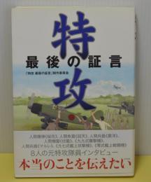 特攻　最後の証言