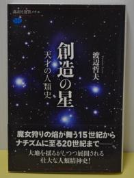 創造の星　天才の人類史　