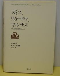 スミス、リカードウ、マルサス　その全体像理解のために