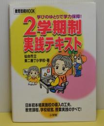 2学期制実践テキスト　学びのゆとりで学力保障