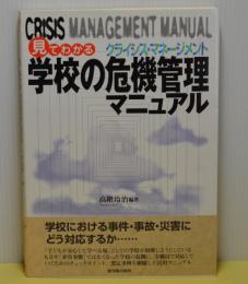 見てわかる学校の危機管理マニュアル