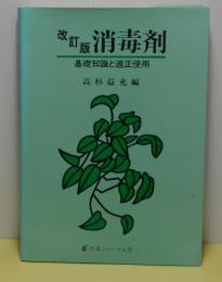 改訂版　消毒剤　基礎知識と適用使用
