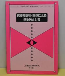 医療廃棄物・誤刺による感染防止対策