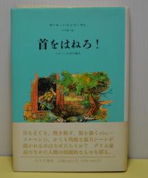 首をはねろ！　メルヘンの中の暴力