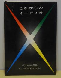 これからのオーディオ〈テクニカル解説〉モノーラルから4チャンネルへ