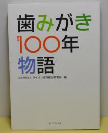 歯みがき100年物語