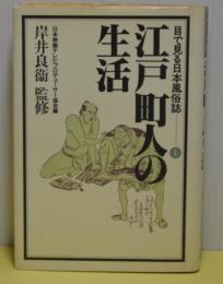 目で見る日本風俗誌1　江戸町人の生活