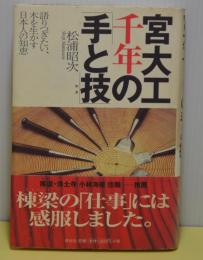 宮大工千年の「手と技」　語りつぎたい、木を生かす日本人の知恵