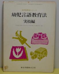 幼児言語教育法　実技編　幼児教育法シリーズ