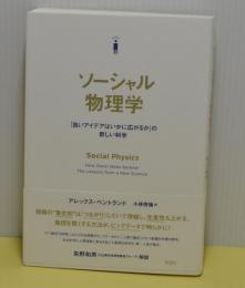 ソーシャル物理学　「良いアイデアはいかに広がるか」の新しい科学