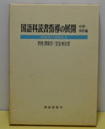 国語科読書指導の展開　中学・高校編　国語科の授業改造