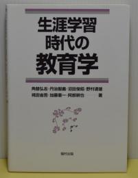 生涯学習時代の教育学