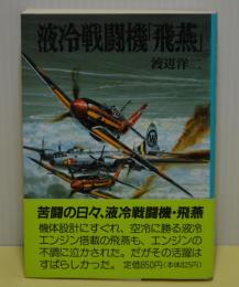 液冷戦闘機「飛燕」　新装版戦記文庫6