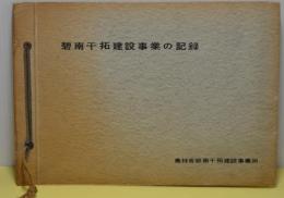 碧南干拓建設事業の記録（愛知県碧南市）