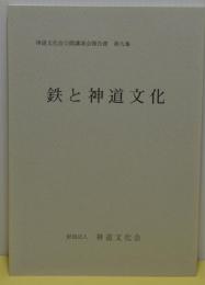 鉄と神道文化　神道文化会公開講演会報告書　第九集