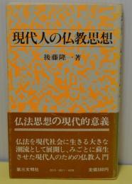 現代人の仏教思想