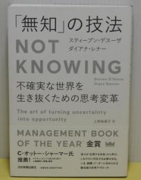 「無知」の技法　不確実な世界を生き抜くための思考変革