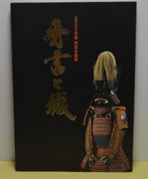 秀吉と城　2005年度特別企画展