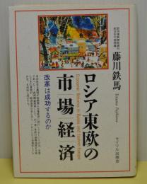ロシア東欧の市場経済　改革は成功するのか