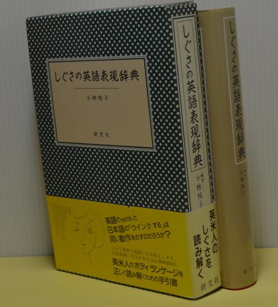 しぐさの英語表現辞典 小林祐子 古本 中古本 古書籍の通販は 日本の古本屋 日本の古本屋