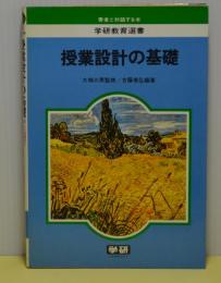 授業設計の基礎（学研教育選書）　著者と対話する本